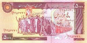 Banknote: 5,000 Rials (Iran(1981 5th Islamic Republic Series Issues ...