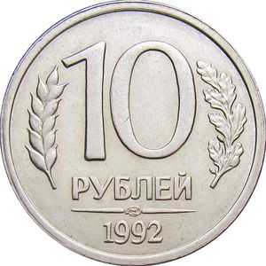 10 Rubles (non magnetic)