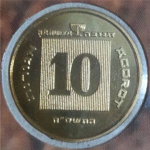 10 Agorot (Hanukka - with mark ✡)