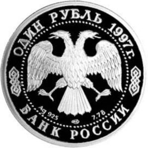 1 Ruble (World Football Championship 1998)