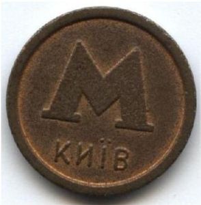 Token Kiev Metro Ukraine Subway Col Ua 000106