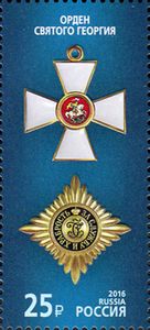 Stamp: Order of St. George (Russia(State awards of the Russian ...