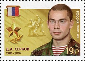 Hero of Russian Federation, D.A. Serkov (1981-2007)