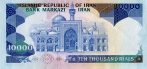 Banknote: 10,000 Rials (Iran(1983 7th Islamic Republic Series Issues ...