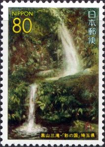 山水 瀑布 103 Stamp: Kuroyama-san-taki Waterfall (Japan(Prefecture Stamps
