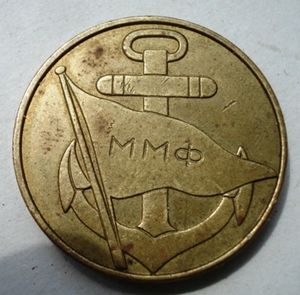 Ministry Marine Fleet -ММФ-