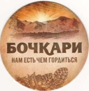 Beer Coaster: Bochkari (Bochkarevskij Pivovarennyj Zavod, RussiaCol:RU ...