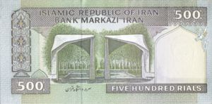 500 Rials Banknote: 500 Rials (Iran(2005-2007 23rd Islamic Republic Series Issues ...