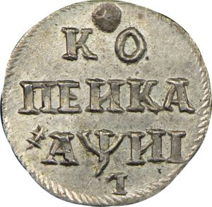 1 Kopek (҂АѰИІ)