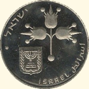 1 Lirah (25th Anniversary Bank of Israel)