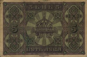 Banknote: 5 Leva Srebrni (Bulgaria) (1917 ND Issue) Wor:P-21b