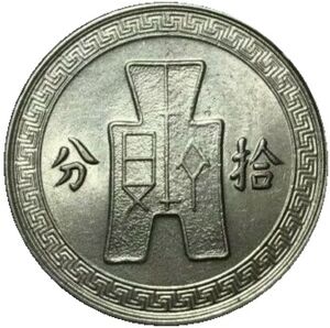 10 Fen (1 Chiao) (Sun Yat-sen. Magnetic)