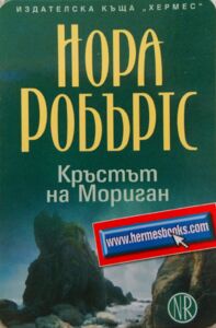 Calendario de Bolsillo: Morrigan's cross - Nora Roberts (Bulgaria ...