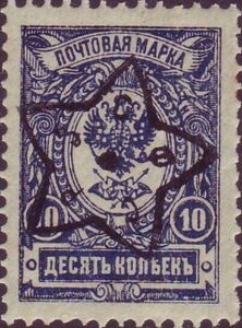 Russian Stamp overprinted with Star and Initials of Republic