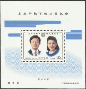 皇太子殿下御成婚記念 Salute for  Wedding Stamp: Wedding of Crown Prince Naruhito (Japan(Wedding of Crown