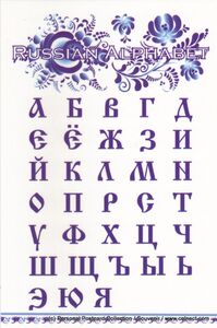 Russian Alphabet