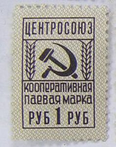 Stamp: Cooperative ration stamp (Cinderellas) (Soviet Union, USSR) Col ...