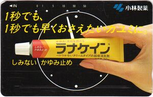 Manacane Phonecard: Ointment - Lanacane (ラナケイン)/ Kobayashi Pharmaceutical (小林製薬 ...