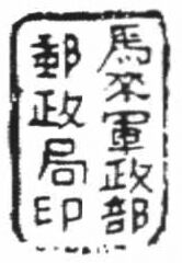 Coat of Arms of 1935-1941 Handstamped with Chop