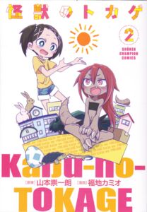Comic Kaiju No Tokage 2 Japan Kaiju No Tokage Shonen Champion comic-kaiju-no-tokage-2-japan-kaiju-no-tokage-shonen-champion