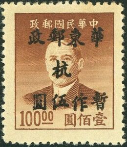 Timbre: Dr. Sun Yat-sen - overprinted new value (Chine, République ...