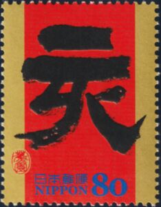 "亥" (Boar) in Reisho Style Calligraphy