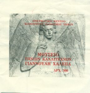 Museum of tinians artists and Giannouli Xalepa