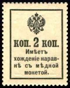 Currency Stamp - Emperor Alexander II
