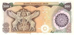 500 Rials Banknote: 500 Rials (Iran(1981 4th Islamic Republic Series Issues) Wor ...