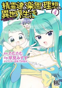 Quadrinho: Seirei tachi no rakuen to risou no isekai seikatsu 4 (Japão