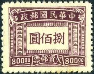 Stamp: Postage Due (China(Postage Due) Mi:CN-IM P91,Sn:CN-IM J100,Yt:CN-IM  T82,Sg:CN-IM D923,Chi:CN-IM PD123