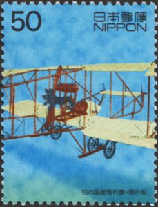Stamp: Biplane Kaishiki No. 1 (Japan(The 20th Century (2nd series