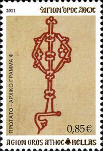 Stamp: Protato - Initial letter 'Φ' (Greece, Mount Athos(Initial ...