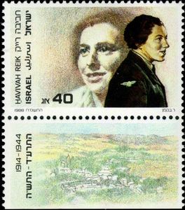 Stamp Haviva Reik (19141944) (Israel(Jewish World War II Underground