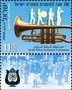 切手: Israeli Police Orchestra, Centenary (イスラエルMi:IL 2767T,Sn:IL 2288T ...