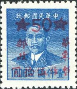 Sun Yat-Sen - Overprinted