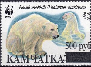 【ロシア ソ連 レア切手】1987 USSR WWF Polar Bearシート Stamp: WWF - Polar Bears Soviet Stamps Overprinted Kamchatka