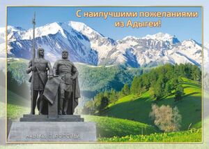 Best wishes from Adygea!