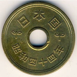 Coin: 5 Yen (五円- 昭和- Showa - New Script) (Japan(1926~1989