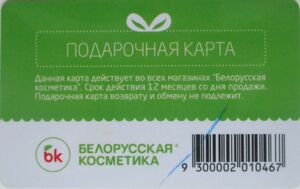 Belarusian cosmetics