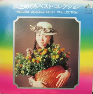 Disques de musique: 麻丘めぐみ: Best Collection 💿