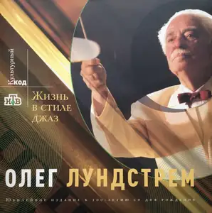 Μουσικός Δίσκος Oleg Lundstrem Жизнь В Стиле Джаз. Юбилейное Издание