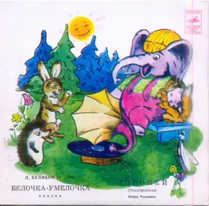 Rekod Muzik: Леонид Куликов: Белочка-Умелочка / Торопей