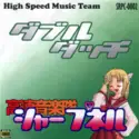 高速音楽隊シャープネル: ダブル ダッチ = Double Dutch