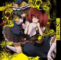 Muzik Servant & Amane: 東方音対無 -第参局-