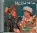 Wham! = : Last Christmas = ラスト・クリスマス