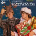 Wham! = : ラスト・クリスマス = Last Christmas