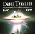 Давид Тухманов, Москва = : НЛО = UFO