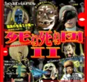 Various: 死ね死ね団II