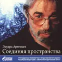 Эдуард Артемьев: Соединяя Пространства (Connecting Spaces)